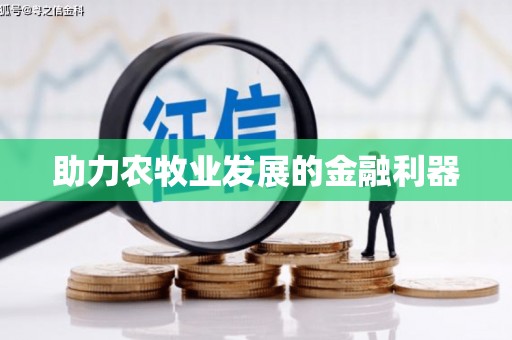 麟洛助力农牧业发展的金融利器