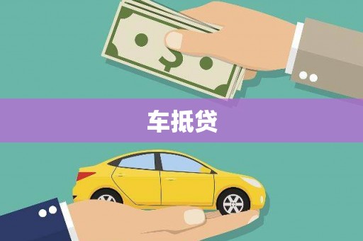 麟洛车抵贷