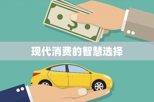麟洛现代消费的智慧选择