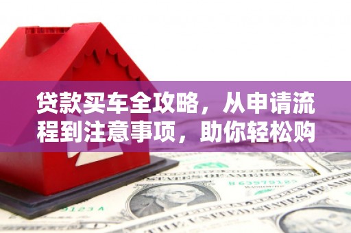 麟洛贷款买车全攻略，从申请流程到注意事项，助你轻松购车