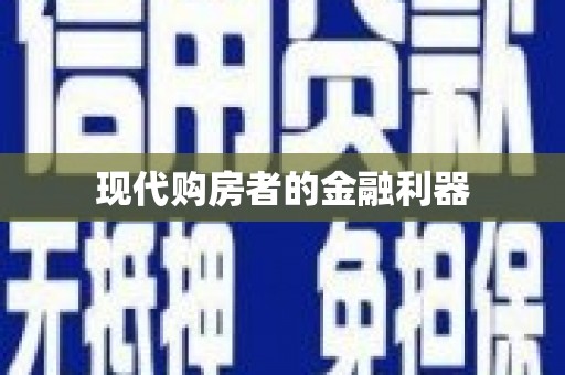 麟洛现代购房者的金融利器