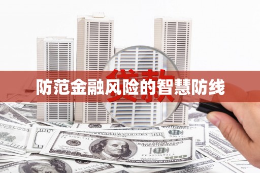 麟洛防范金融风险的智慧防线