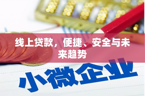 麟洛线上贷款，便捷、安全与未来趋势
