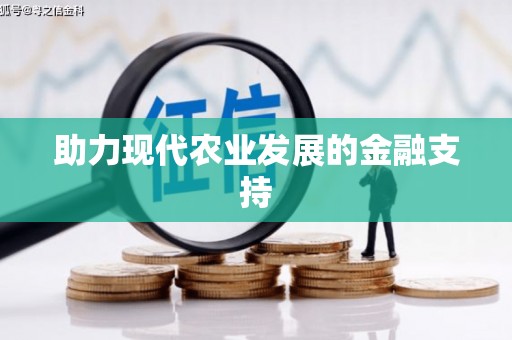 麟洛助力现代农业发展的金融支持
