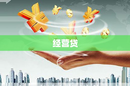 麟洛经营贷