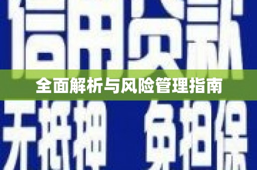 麟洛全面解析与风险管理指南
