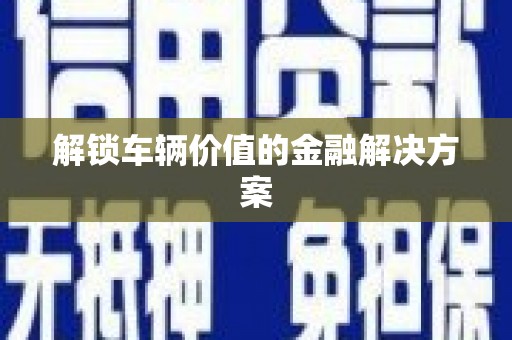 麟洛解锁车辆价值的金融解决方案