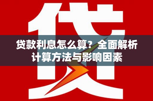 麟洛贷款利息怎么算？全面解析计算方法与影响因素
