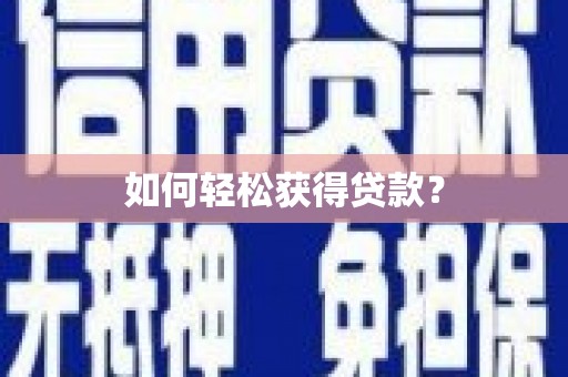 麟洛如何轻松获得贷款？