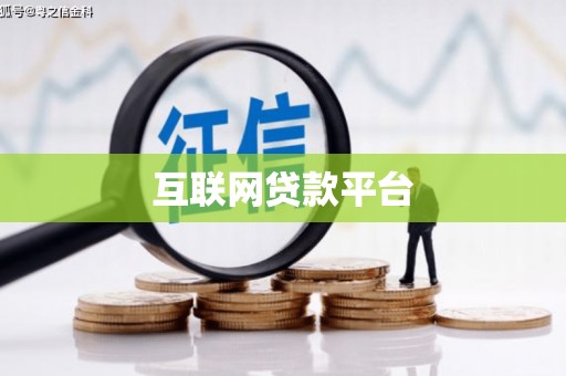 麟洛互联网贷款平台