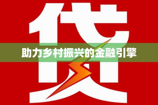 麟洛助力乡村振兴的金融引擎