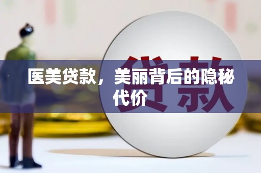 麟洛医美贷款，美丽背后的隐秘代价