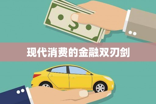 麟洛现代消费的金融双刃剑