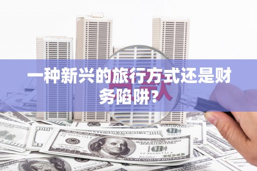 麟洛一种新兴的旅行方式还是财务陷阱？