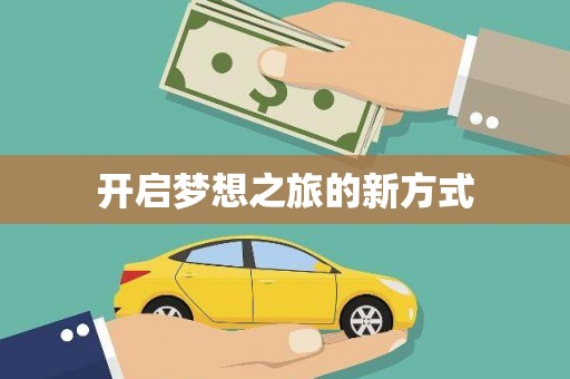 麟洛开启梦想之旅的新方式