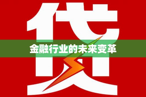 麟洛金融行业的未来变革