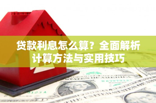 麟洛贷款利息怎么算？全面解析计算方法与实用技巧