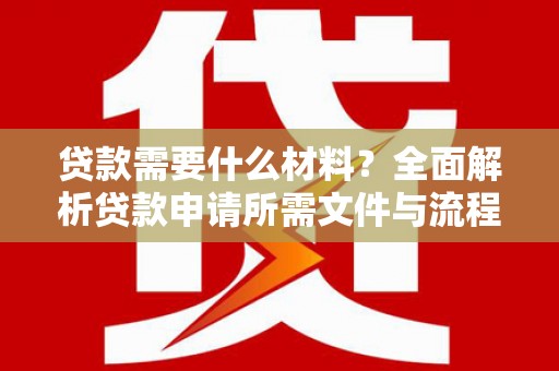 麟洛贷款需要什么材料？全面解析贷款申请所需文件与流程