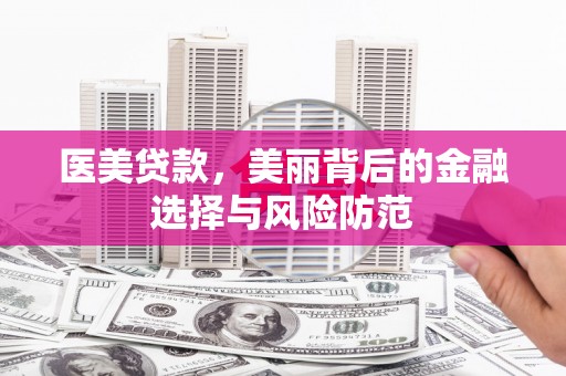 麟洛医美贷款，美丽背后的金融选择与风险防范
