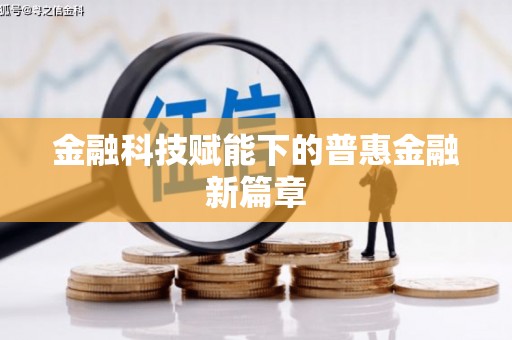 麟洛金融科技赋能下的普惠金融新篇章