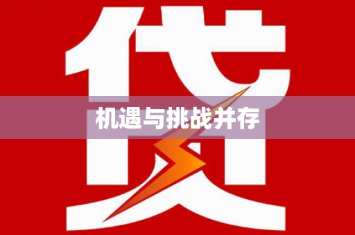 麟洛机遇与挑战并存