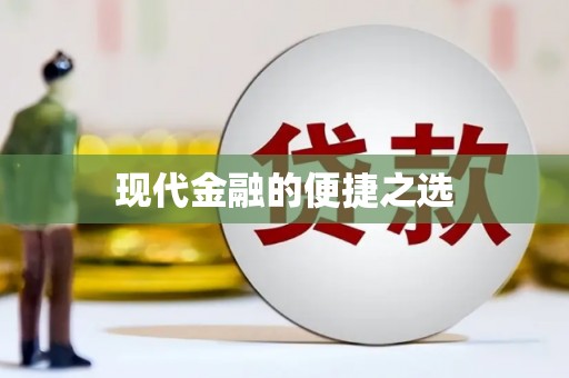 麟洛现代金融的便捷之选