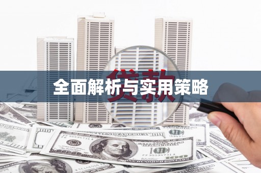 麟洛全面解析与实用策略