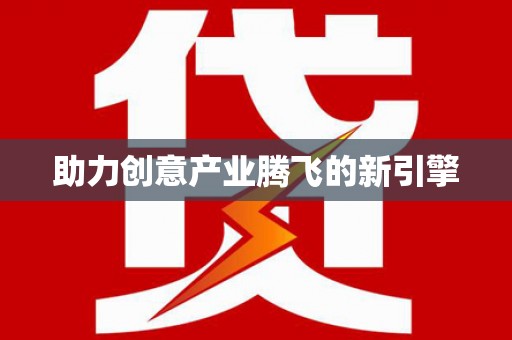 麟洛助力创意产业腾飞的新引擎