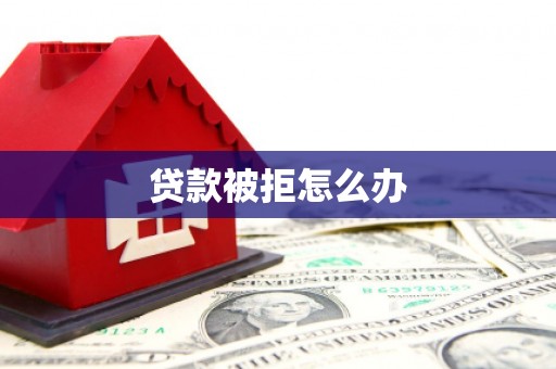 麟洛贷款被拒怎么办