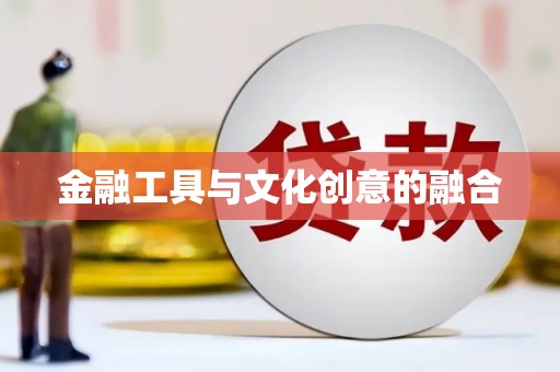 麟洛金融工具与文化创意的融合