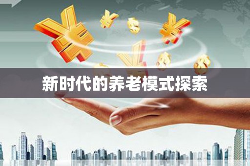 麟洛新时代的养老模式探索
