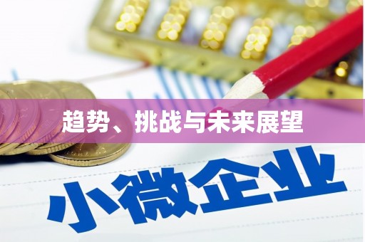 麟洛趋势、挑战与未来展望