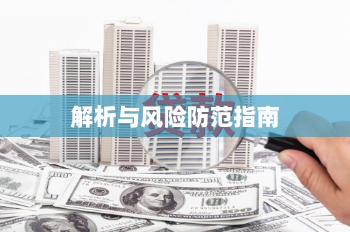 麟洛解析与风险防范指南