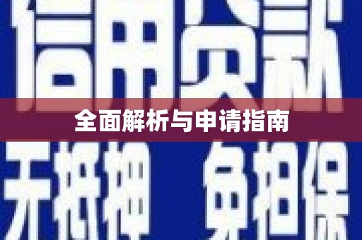 麟洛全面解析与申请指南