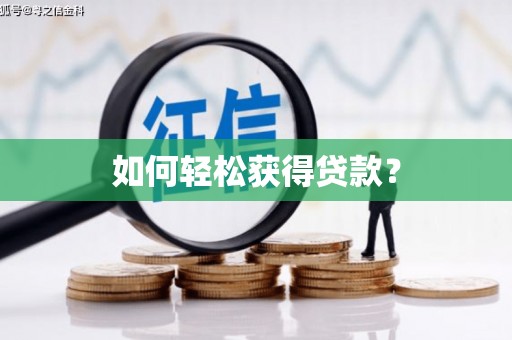 麟洛如何轻松获得贷款？