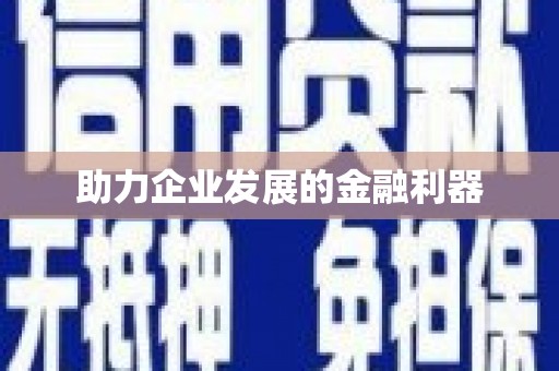 麟洛助力企业发展的金融利器