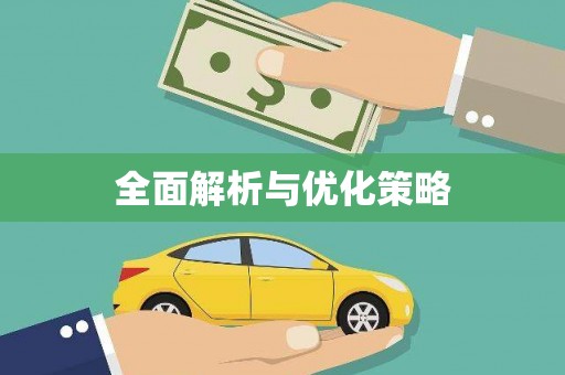 麟洛全面解析与优化策略
