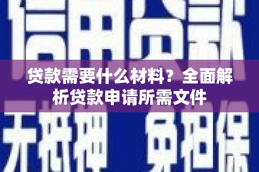 麟洛贷款需要什么材料？全面解析贷款申请所需文件