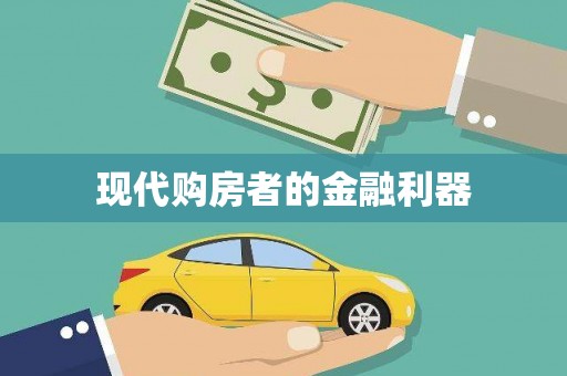 麟洛现代购房者的金融利器