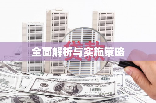 麟洛全面解析与实施策略