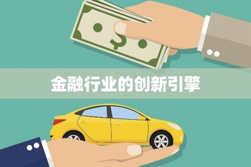麟洛金融行业的创新引擎