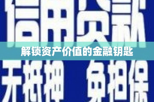 麟洛解锁资产价值的金融钥匙
