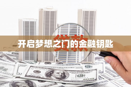 麟洛开启梦想之门的金融钥匙