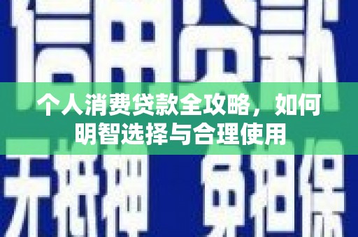麟洛个人消费贷款全攻略，如何明智选择与合理使用