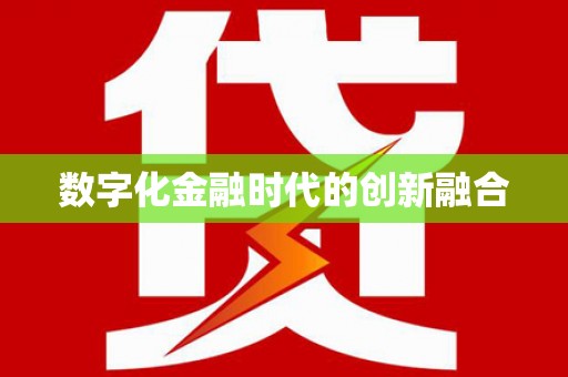 麟洛数字化金融时代的创新融合