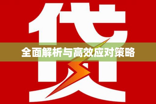 麟洛全面解析与高效应对策略
