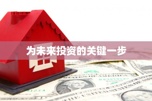 麟洛为未来投资的关键一步