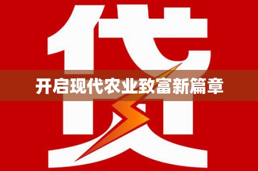 麟洛开启现代农业致富新篇章