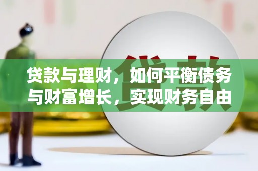 麟洛贷款与理财，如何平衡债务与财富增长，实现财务自由