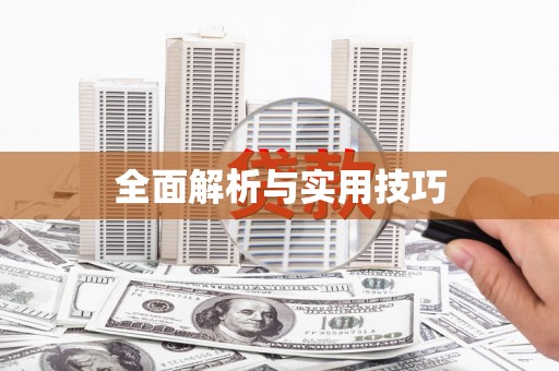 麟洛全面解析与实用技巧
